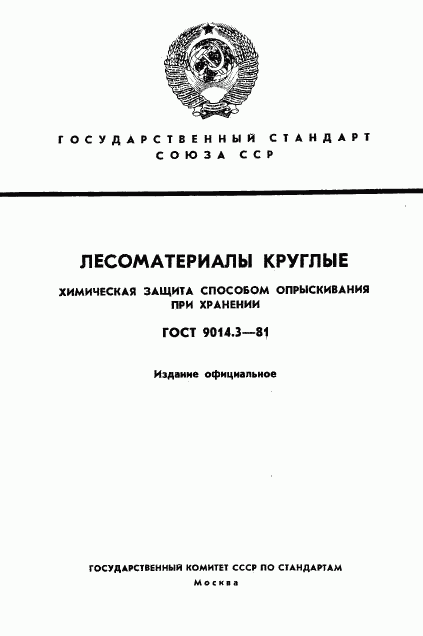 ГОСТ 9014.3-81, страница 1