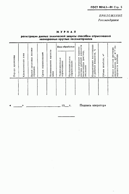 ГОСТ 9014.3-81, страница 6