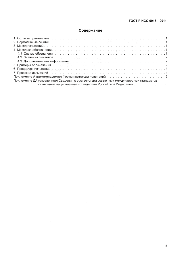 ГОСТ Р ИСО 9016-2011, страница 3
