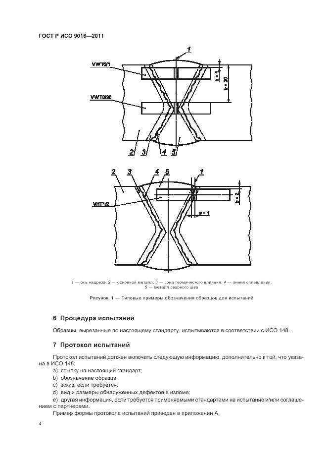 ГОСТ Р ИСО 9016-2011, страница 8