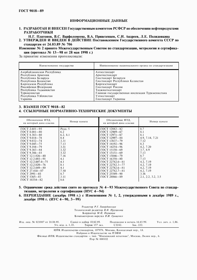 ГОСТ 9018-89, страница 12