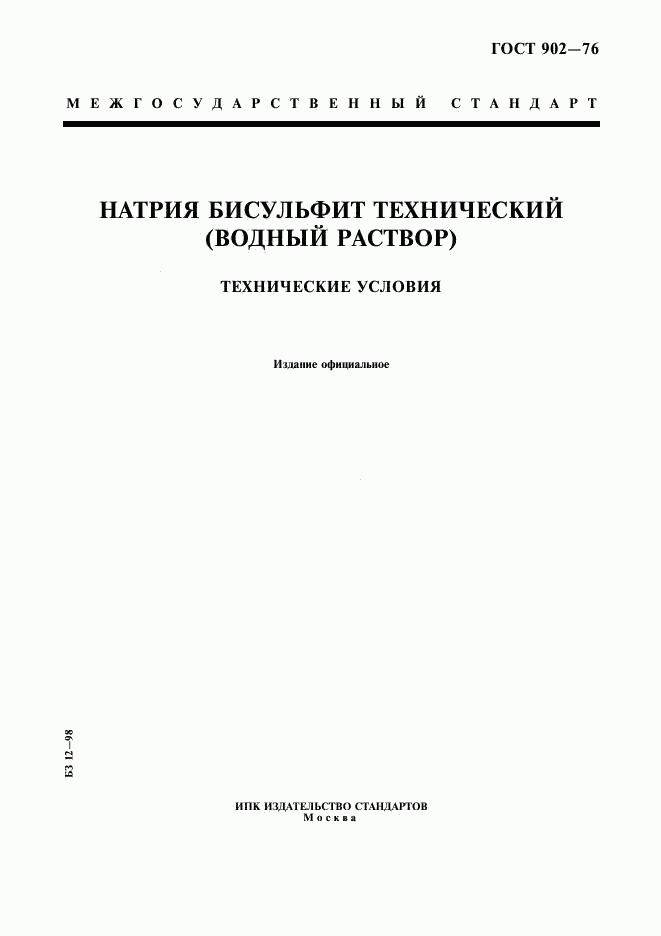 ГОСТ 902-76, страница 1