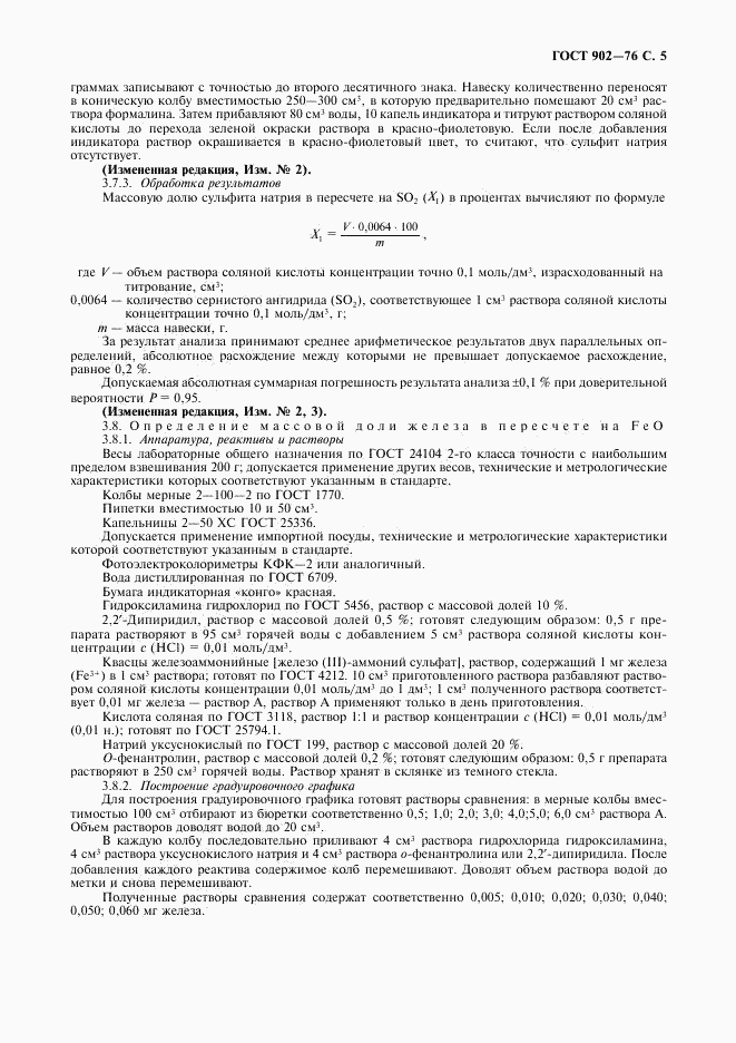 ГОСТ 902-76, страница 6