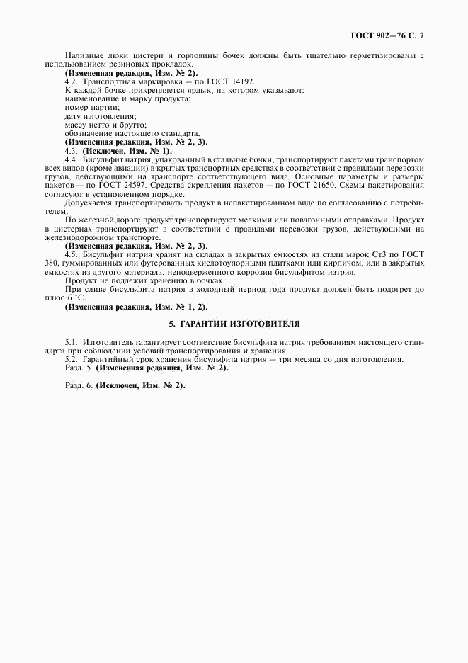 ГОСТ 902-76, страница 8