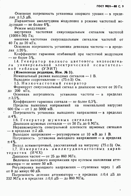 ГОСТ 9021-88, страница 10