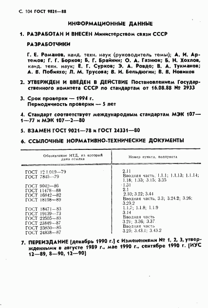 ГОСТ 9021-88, страница 105