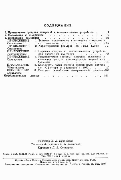 ГОСТ 9021-88, страница 106