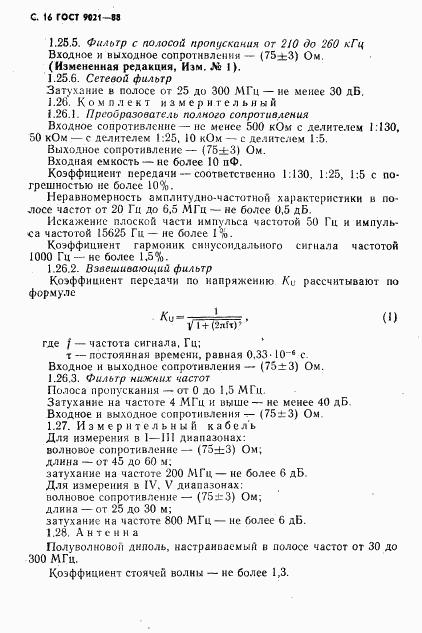 ГОСТ 9021-88, страница 17