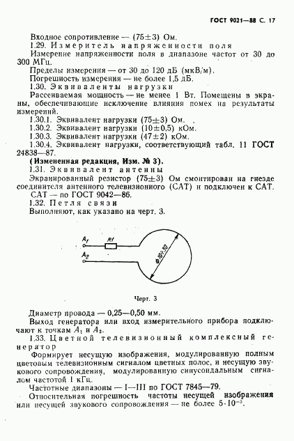 ГОСТ 9021-88, страница 18