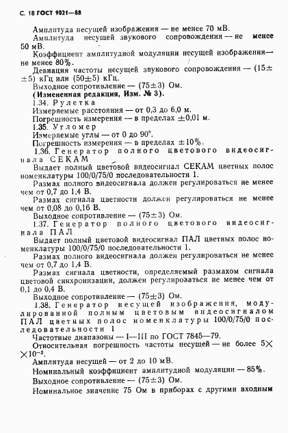 ГОСТ 9021-88, страница 19