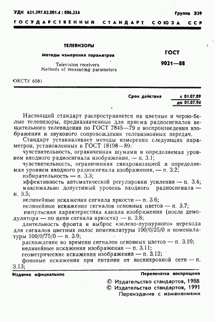 ГОСТ 9021-88, страница 2