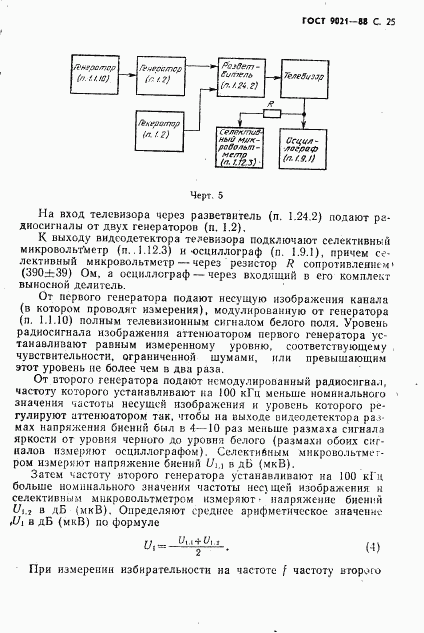 ГОСТ 9021-88, страница 26