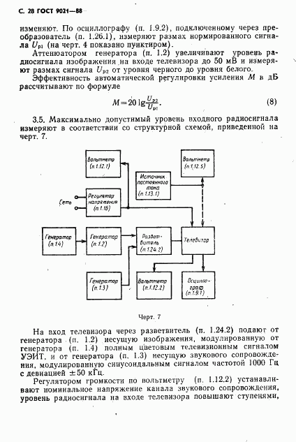 ГОСТ 9021-88, страница 29