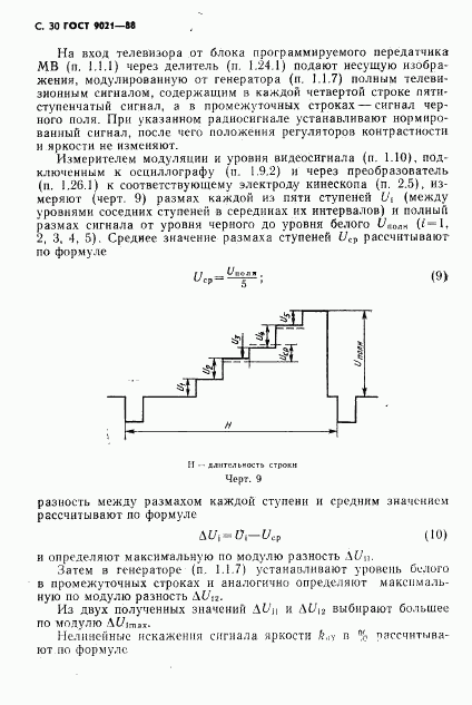 ГОСТ 9021-88, страница 31