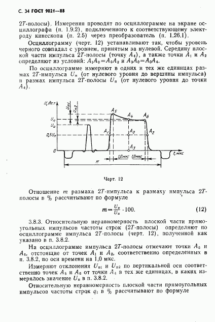 ГОСТ 9021-88, страница 35