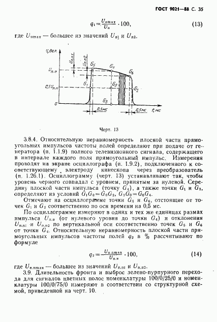 ГОСТ 9021-88, страница 36