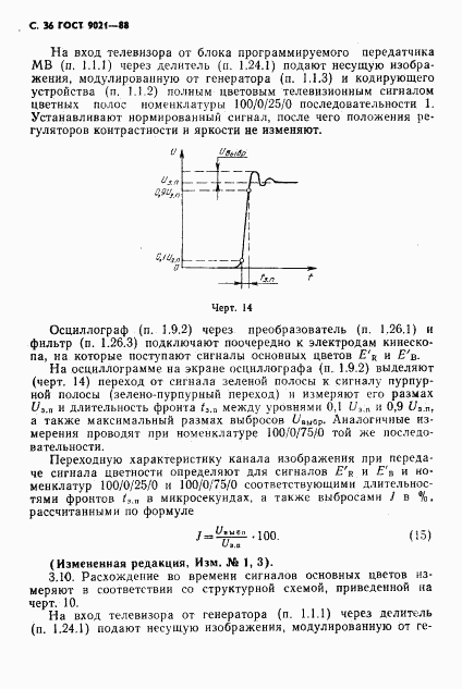 ГОСТ 9021-88, страница 37