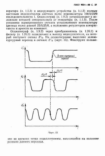 ГОСТ 9021-88, страница 38