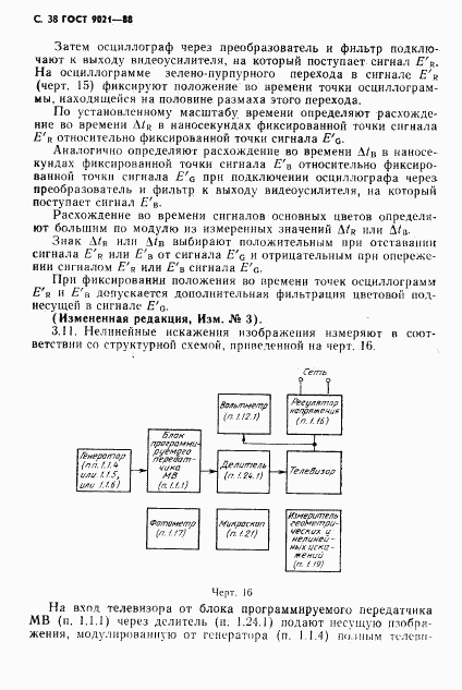 ГОСТ 9021-88, страница 39