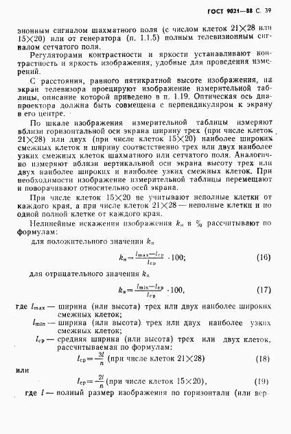 ГОСТ 9021-88, страница 40