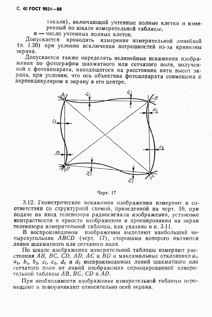 ГОСТ 9021-88, страница 41