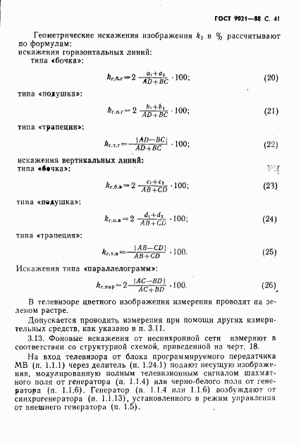 ГОСТ 9021-88, страница 42