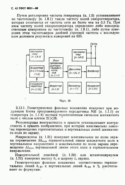 ГОСТ 9021-88, страница 43