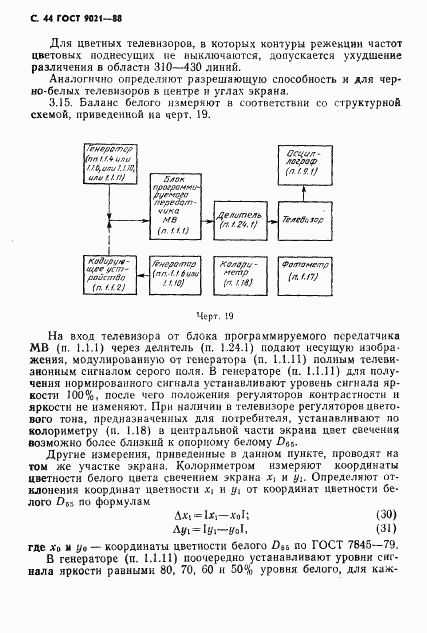 ГОСТ 9021-88, страница 45