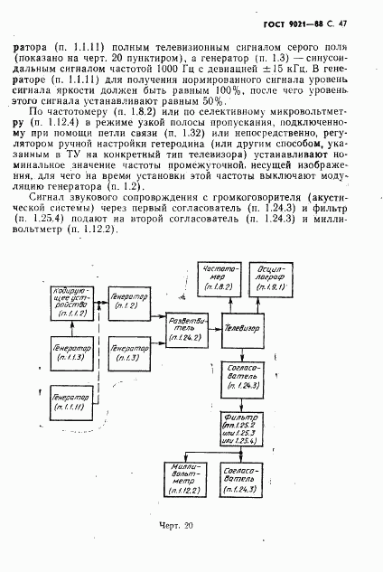 ГОСТ 9021-88, страница 48