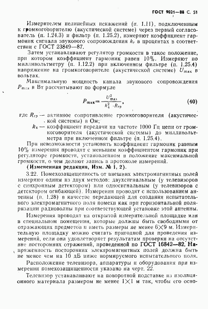 ГОСТ 9021-88, страница 52