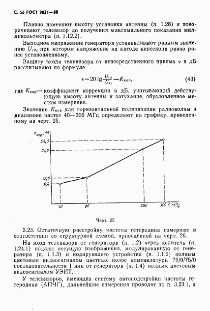 ГОСТ 9021-88, страница 57