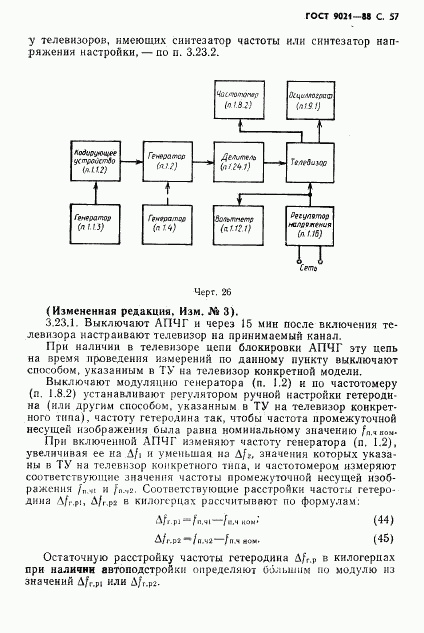 ГОСТ 9021-88, страница 58