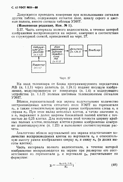 ГОСТ 9021-88, страница 63