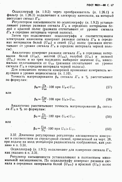 ГОСТ 9021-88, страница 68