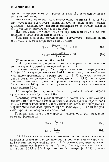 ГОСТ 9021-88, страница 69