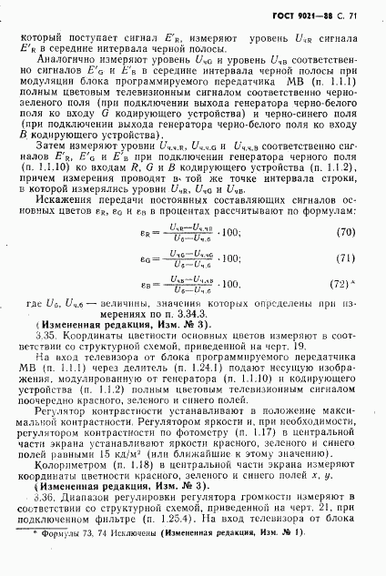 ГОСТ 9021-88, страница 72