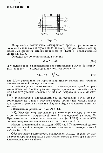 ГОСТ 9021-88, страница 75