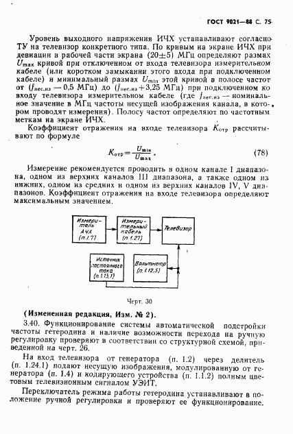 ГОСТ 9021-88, страница 76