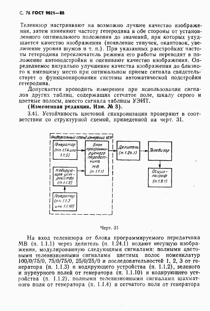 ГОСТ 9021-88, страница 77