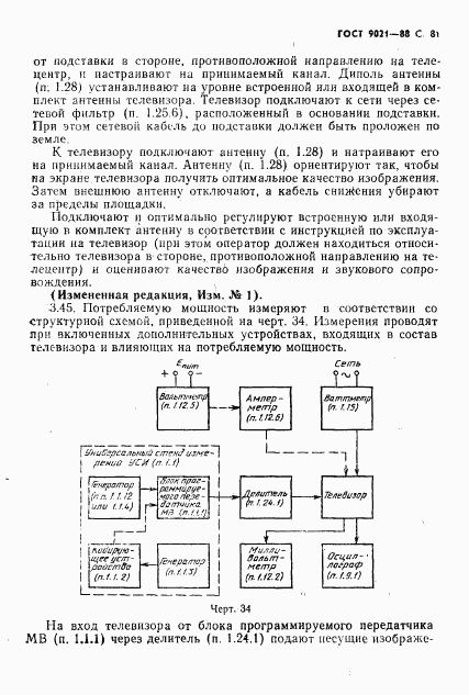 ГОСТ 9021-88, страница 82