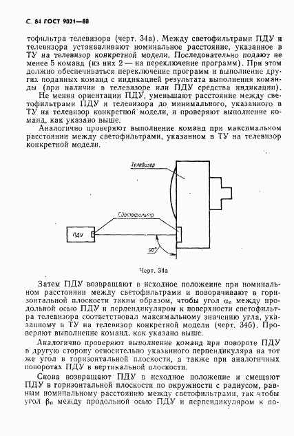 ГОСТ 9021-88, страница 85