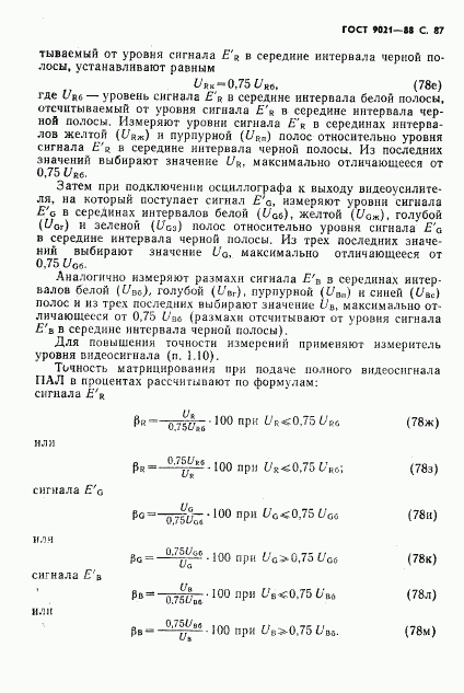 ГОСТ 9021-88, страница 88