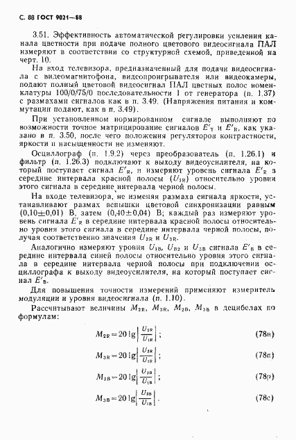 ГОСТ 9021-88, страница 89