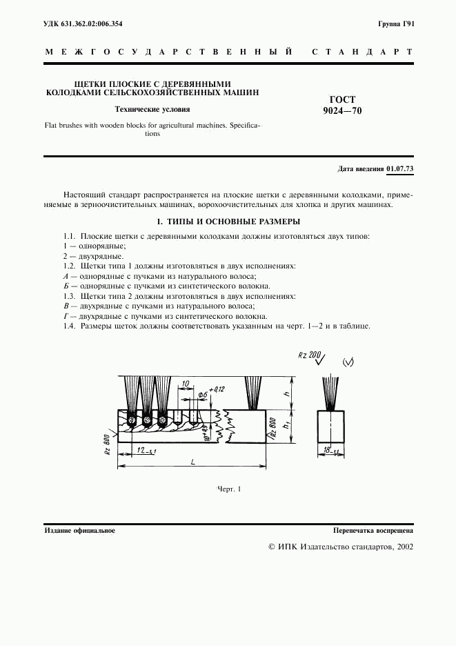 ГОСТ 9024-70, страница 2