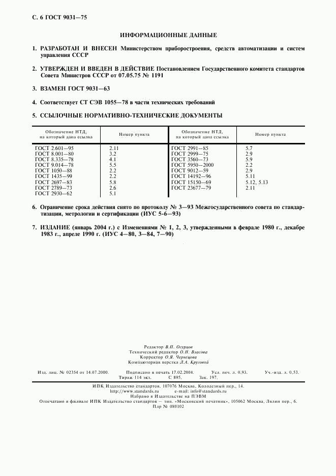 ГОСТ 9031-75, страница 7