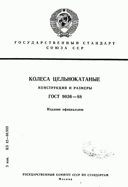 ГОСТ 9036-88, страница 1