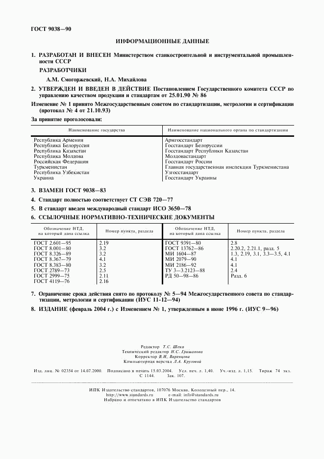 ГОСТ 9038-90, страница 2