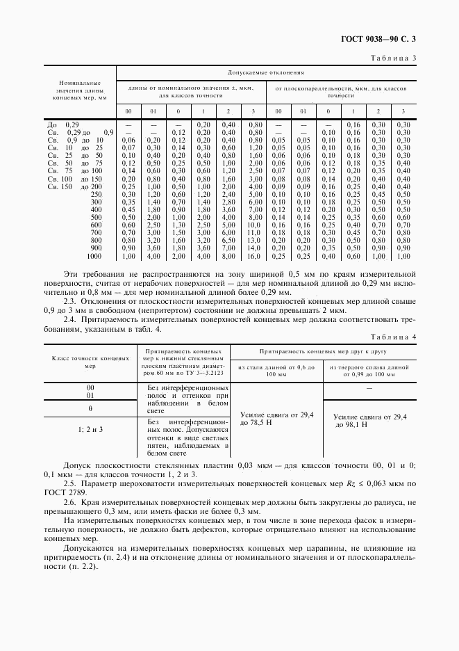 ГОСТ 9038-90, страница 5