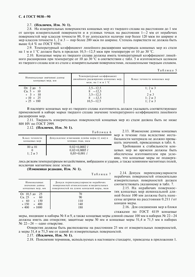 ГОСТ 9038-90, страница 6