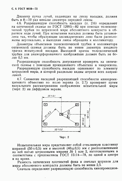 ГОСТ 9039-73, страница 8